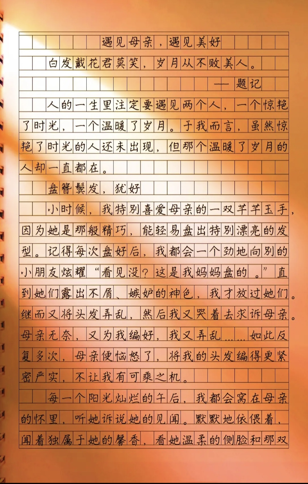 遇见母亲，遇见美好