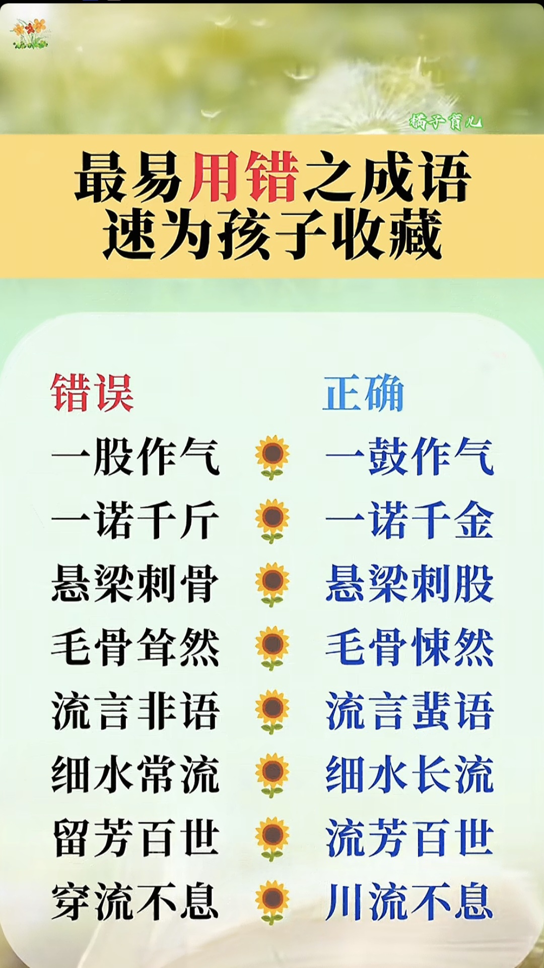 易写错的成语