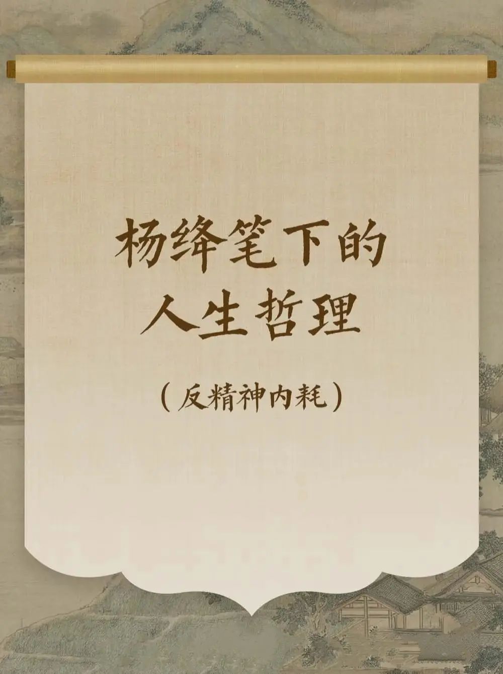 杨绛笔下的哲理人生