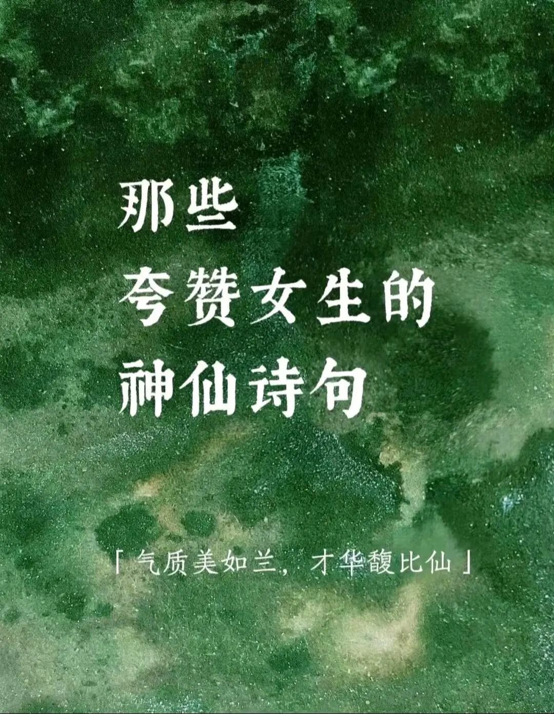 夸赞女人的诗词名句