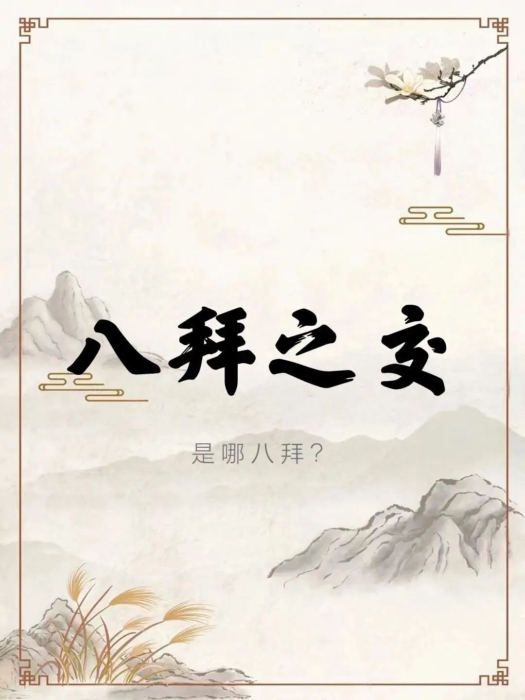 什么是八拜之交