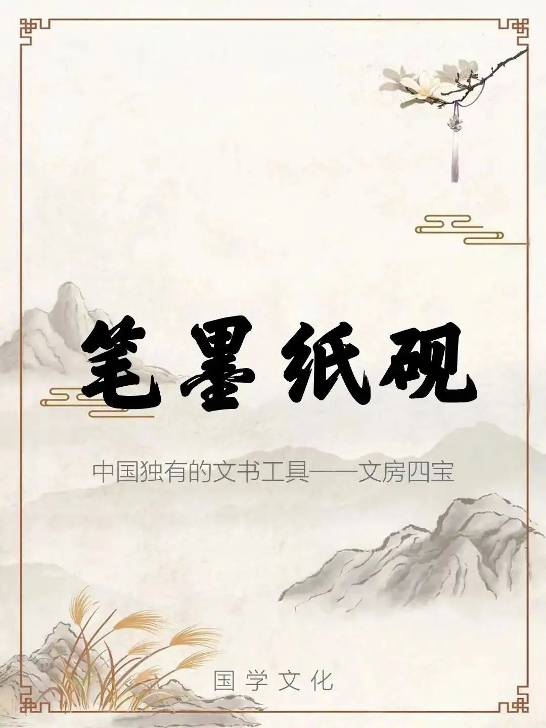 笔墨纸砚和琴棋书画