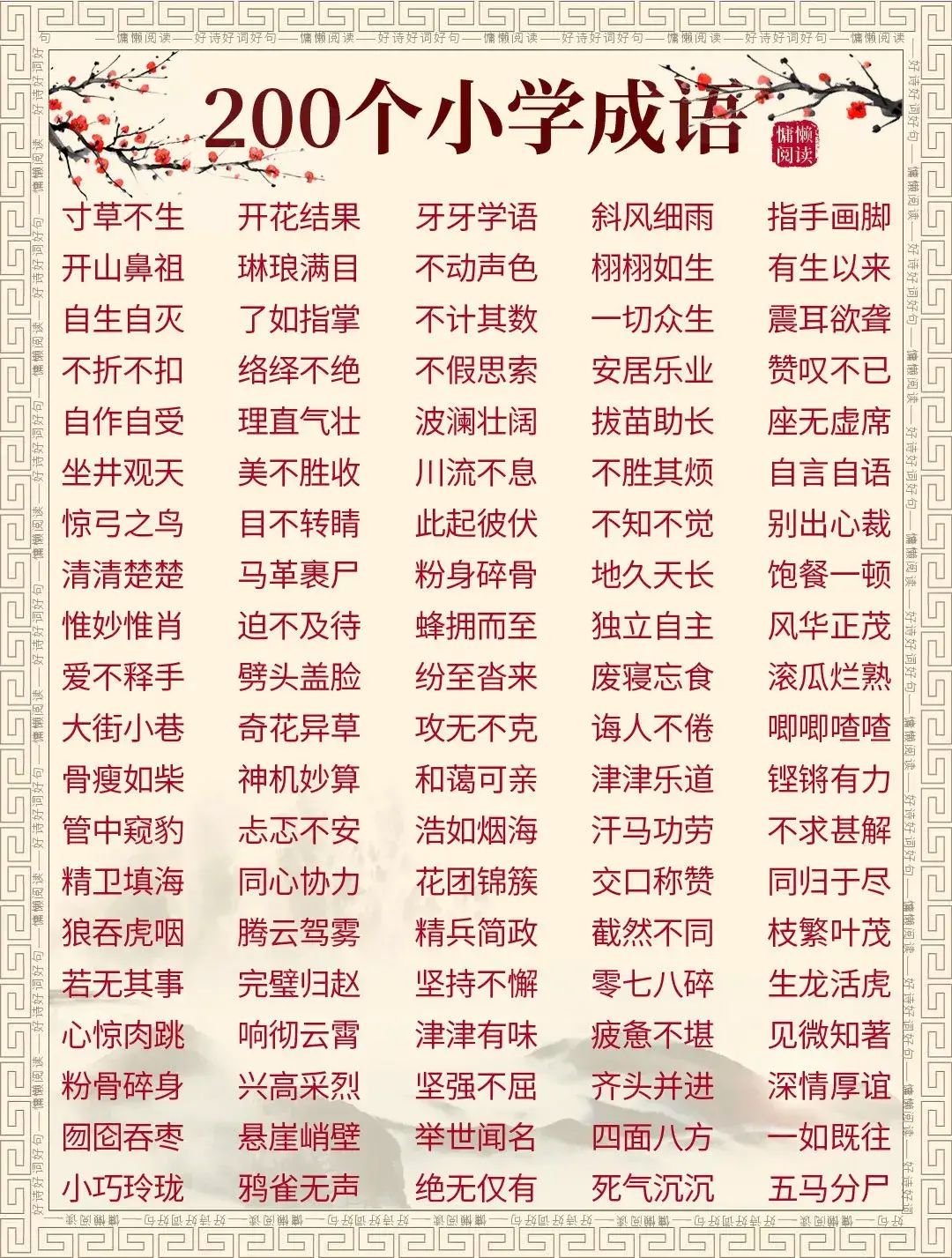 小学生必备的成语大全