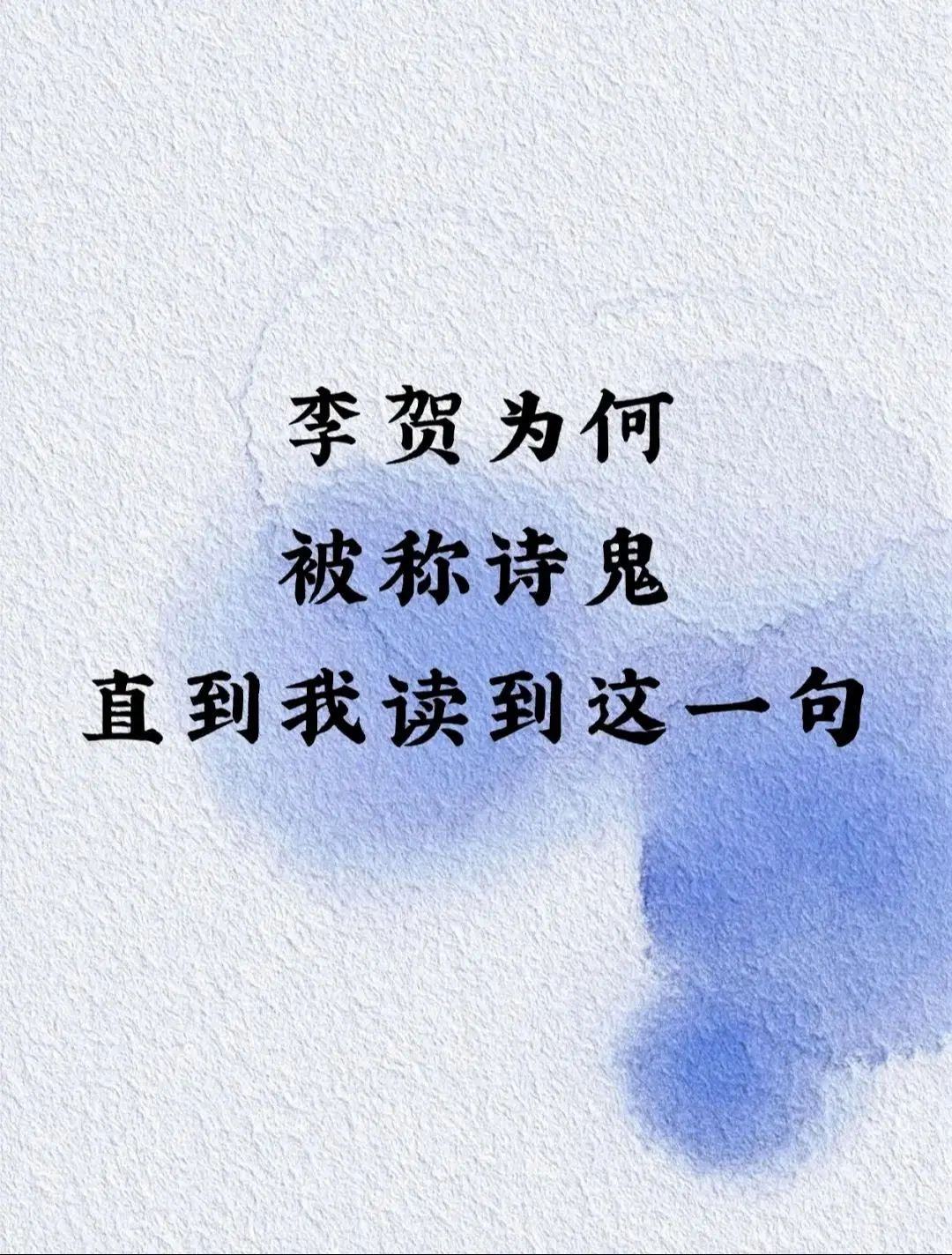 诗鬼李贺的光怪陆离