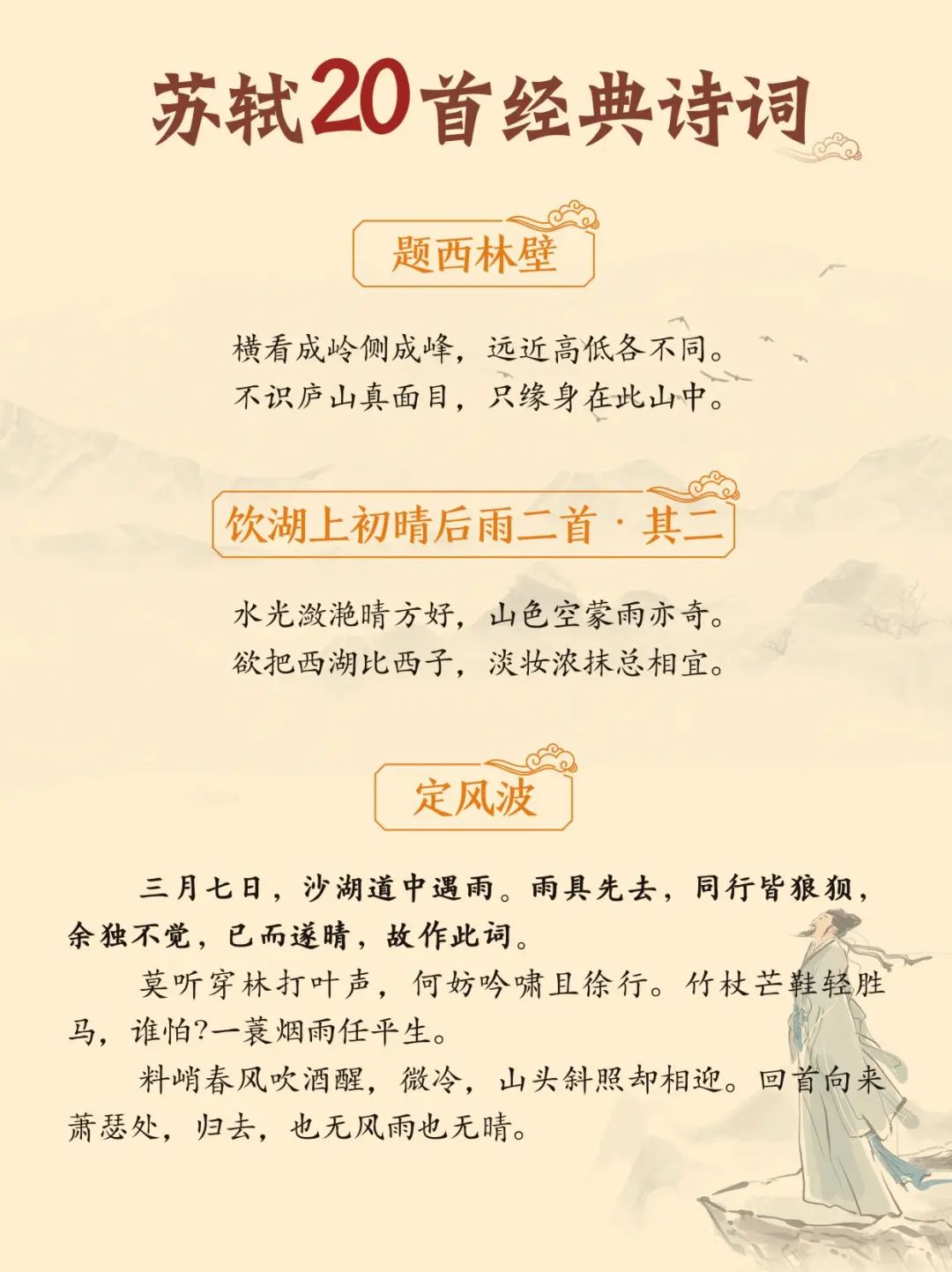 苏轼经典诗词20首