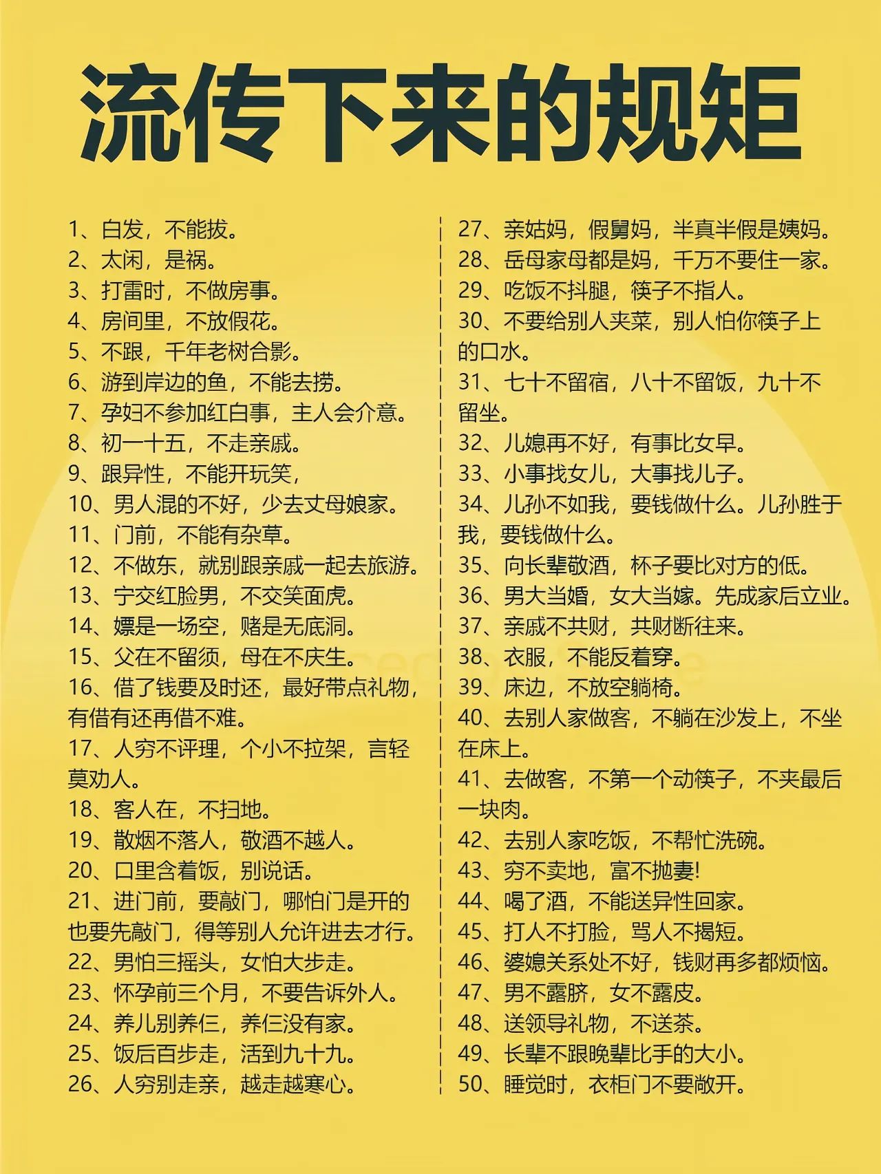 民间流传下的规矩